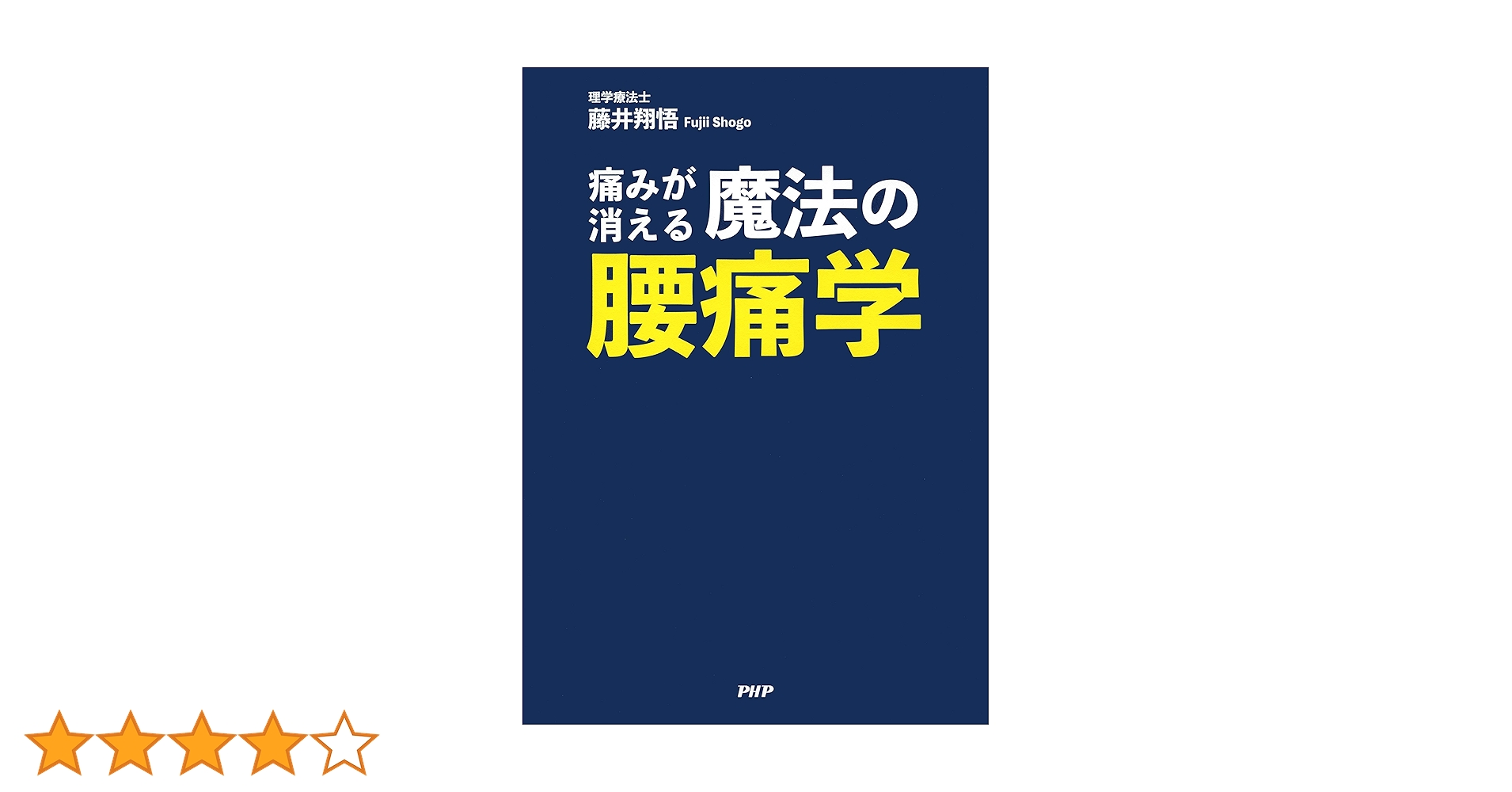 痛みが消える魔法の腰痛学 Amazon.co.jp: 痛みが消える魔法の腰痛学 電子書籍: 藤井 翔悟
